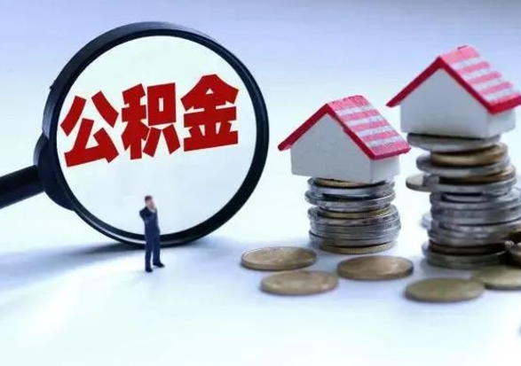 牡丹江住房公积金封存是什么意思（公积金封存是啥子意思）