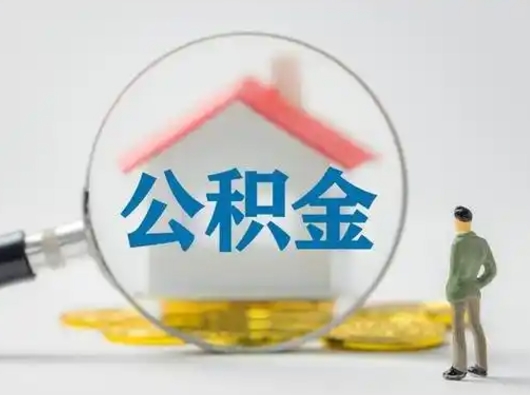 牡丹江吉安住房公积金怎么提取（吉安市住房公积金）