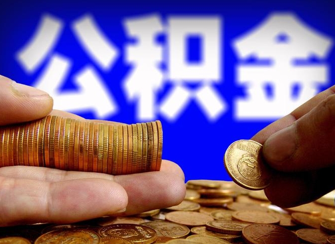 牡丹江公积金提取方法（成公积金提取）